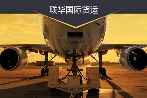 深圳聯(lián)華國(guó)際貨運(yùn)【企業(yè)官網(wǎng)】